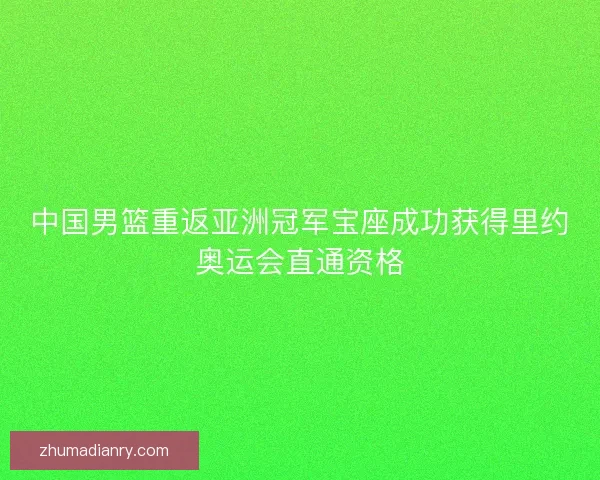 中国男篮重返亚洲冠军宝座成功获得里约奥运会直通资格