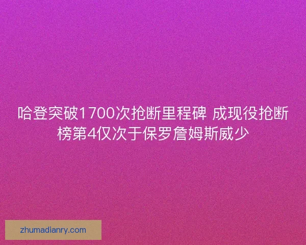 哈登突破1700次抢断里程碑 成现役抢断榜第4仅次于保罗詹姆斯威少