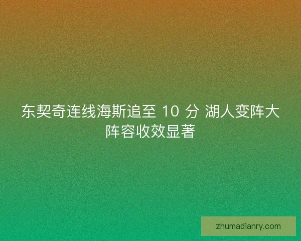 东契奇连线海斯追至 10 分 湖人变阵大阵容收效显著